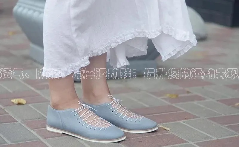 球速体育app登录入口汉得信息透气、防滑、减震运动鞋：提升您的运动表现