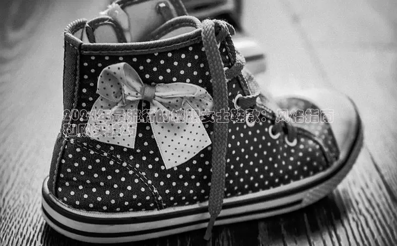 球速体育网页版登陆入口巴美列捷福2024年最流行的坡跟女士鞋款：风格指南
和购买技巧