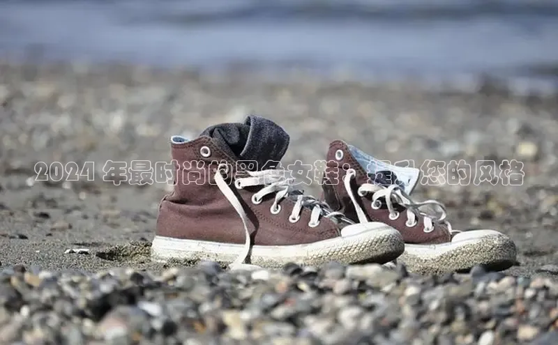 welcome-球速体育携程2024 年最时尚的黑色女鞋：提升您的风格