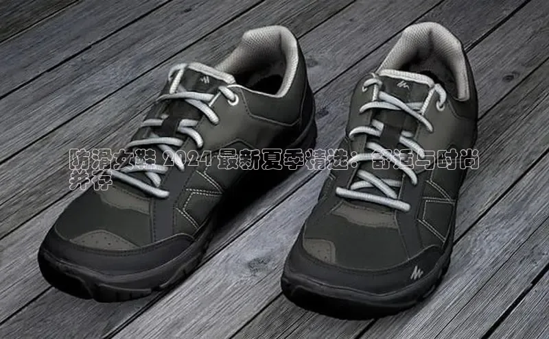 球速体育app下载地址手机版百度学术防滑女鞋 2024 最新夏季精选：舒适与时尚
并存