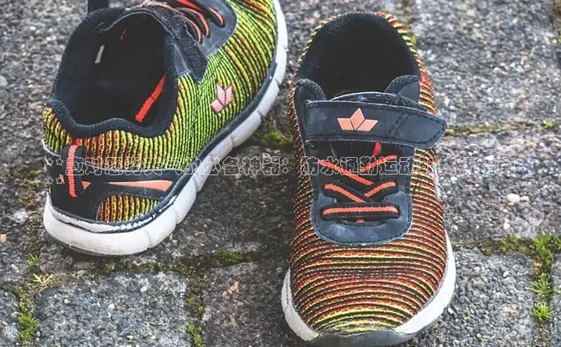 球速app官方入口百度手机输入法**应对恶劣天气的必备神器：防水通勤运动鞋终极指南
**