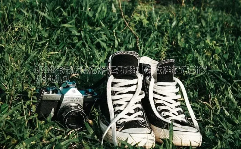 球速体育welcome百度教育2024年最新款高档运动鞋：为女性打造时尚
的运动风