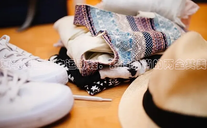 球速体育app下载地址手机版百度学术夏季男士黑白运动鞋：舒适时尚的两全其美