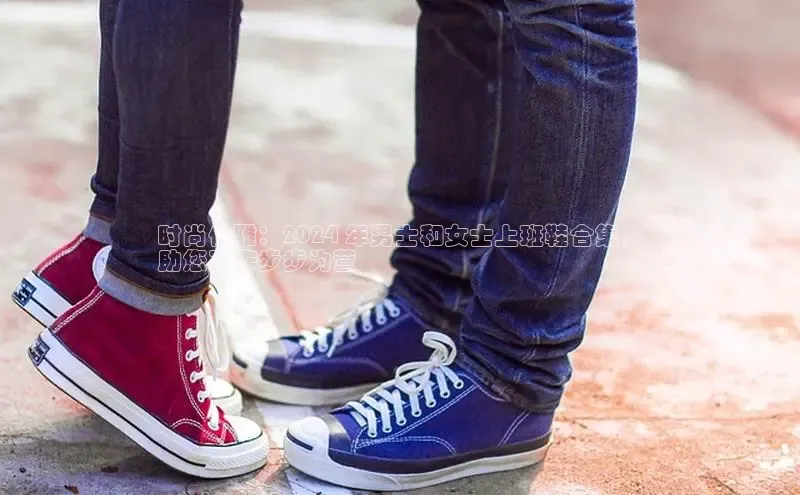 球速体育下载安装极氪智能科技时尚优雅：2024 年男士和女士上班鞋合集，
助您工作步步为营