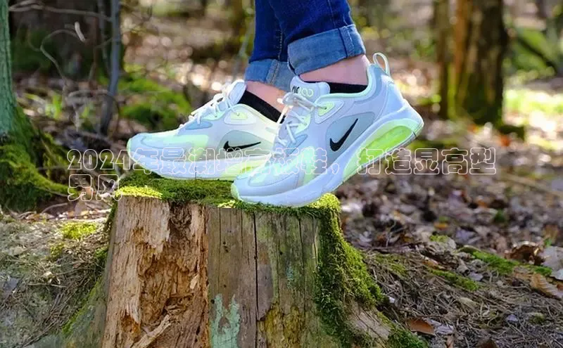 球速体育官方入口百度游戏开放平台2024年最潮增高板鞋，打造显高型
男风