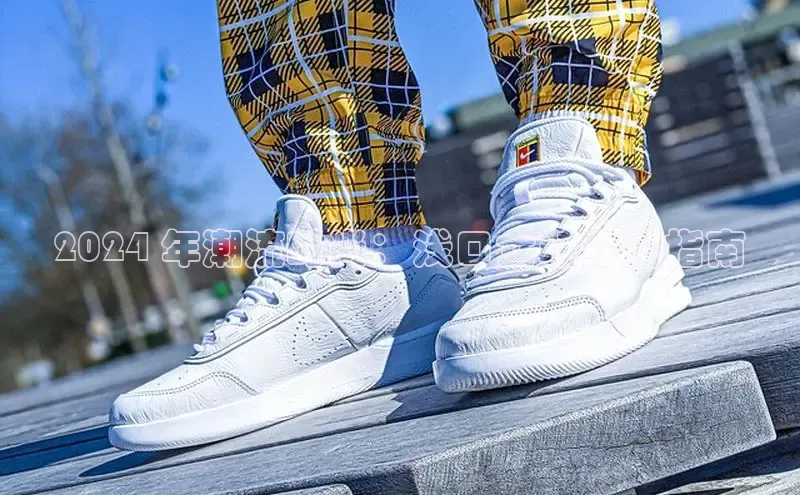 球速体育welcome登录华策影视2024 年潮流时尚：浅口女鞋穿搭指南