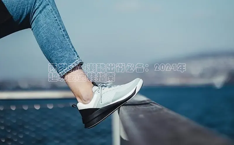 球速app官方入口梯哥哥科技两岁萌宝潮酷出街必备：2024年
超飒宝宝鞋指南