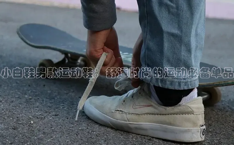 球速体育app官网入口光魔科技小白鞋男款运动鞋：舒适时尚的运动必备单品