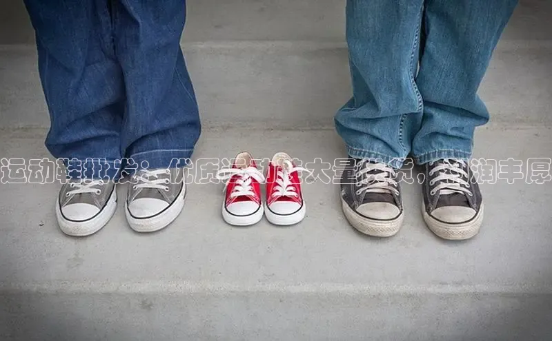 球速体育app下载地址手机版慧博云通运动鞋批发：优质运动鞋大量供货，利润丰厚