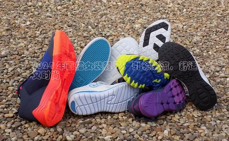 球速体育app下载百度手机助手2024 年百搭女装鞋子：引领潮流，舒适
又时尚