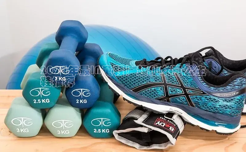 球速体育app下载百度手机助手2024年最IN童鞋！超仙女童公主
鞋推荐