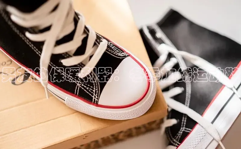 welcome-球速体育江铃新能源男友的保暖利器：冬季加绒运动鞋