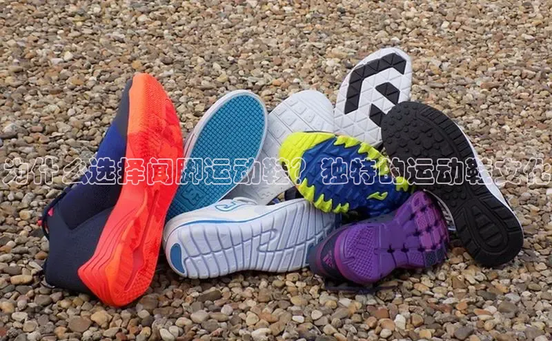 球速体育app百度网盘企业版为什么选择闻脚运动鞋？独特的运动鞋文化