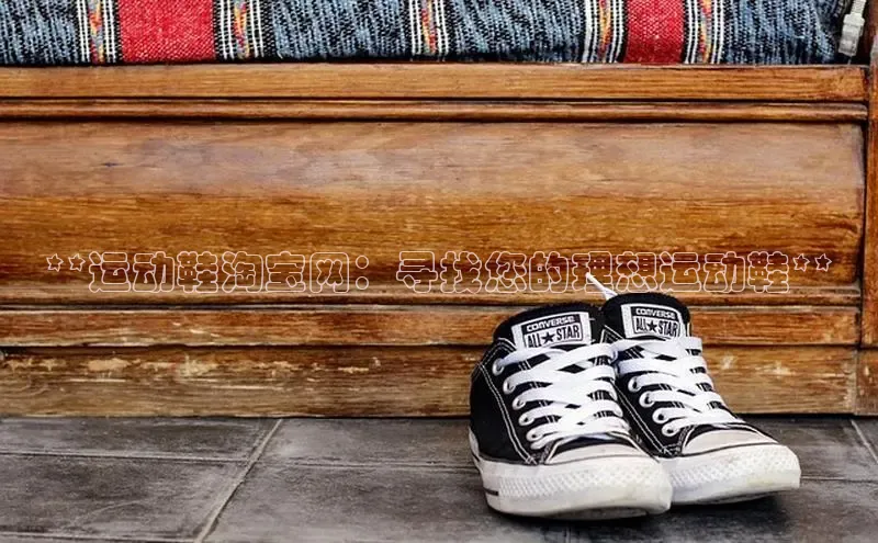 球速体育网址百家号**运动鞋淘宝网：寻找您的理想运动鞋**