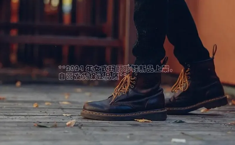 球速体育入口度小满支付**2024 年女式玛丽珍鞋新品上架，
自营发货保证品质**