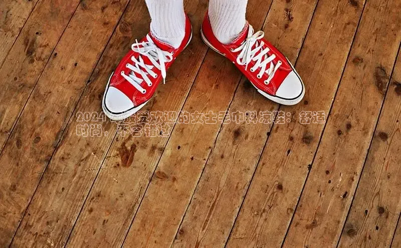 球速体育app官网入口百度健康2024 年最受欢迎的女士毛巾料凉鞋：舒适
时尚，不容错过