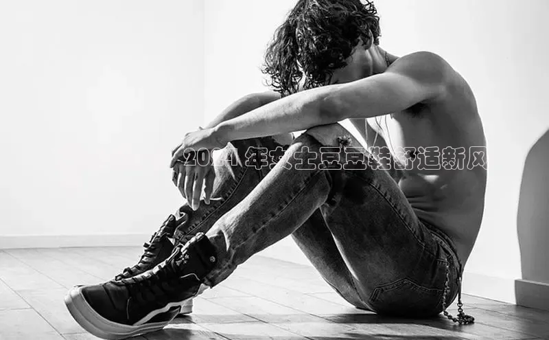 球速体育58同城夏季必备！2024 年女士豆豆鞋舒适新风
尚