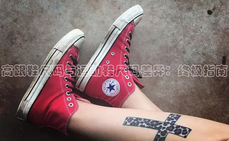 球速体育网址金山办公高跟鞋尺码与运动鞋尺码差异：终极指南