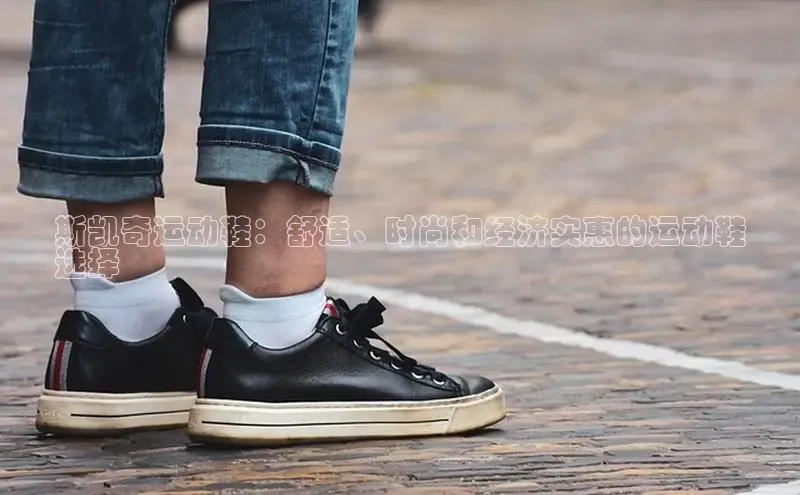 球速体育登录入口猫眼斯凯奇运动鞋：舒适、时尚和经济实惠的运动鞋
选择