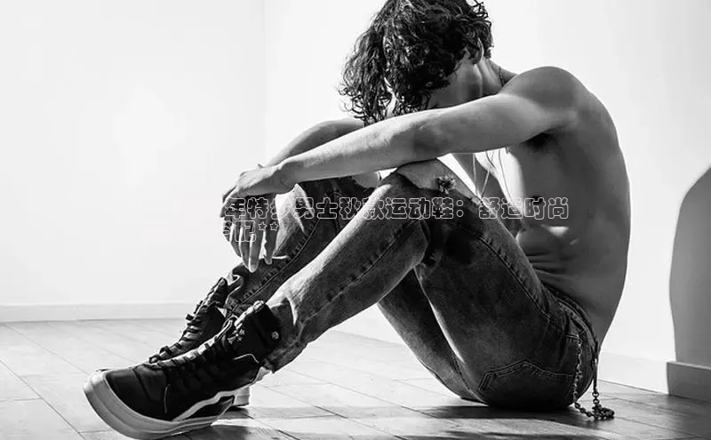 球速体育app官方下载网易**2024 年特步男士秋款运动鞋：舒适时尚
的完美搭配**