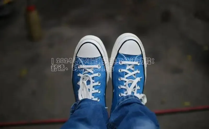 球速体育网址一径科技| 2024 春季最潮男童红色运动鞋：
舒适、时尚一应俱全