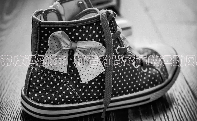 球速体育app官网入口百度健康带皮运动鞋：打造时尚舒适的运动风