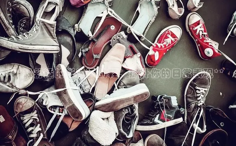 球速体育app登录入口百度人工翻译**最舒适的彩池运动鞋：提升你的日常表现**