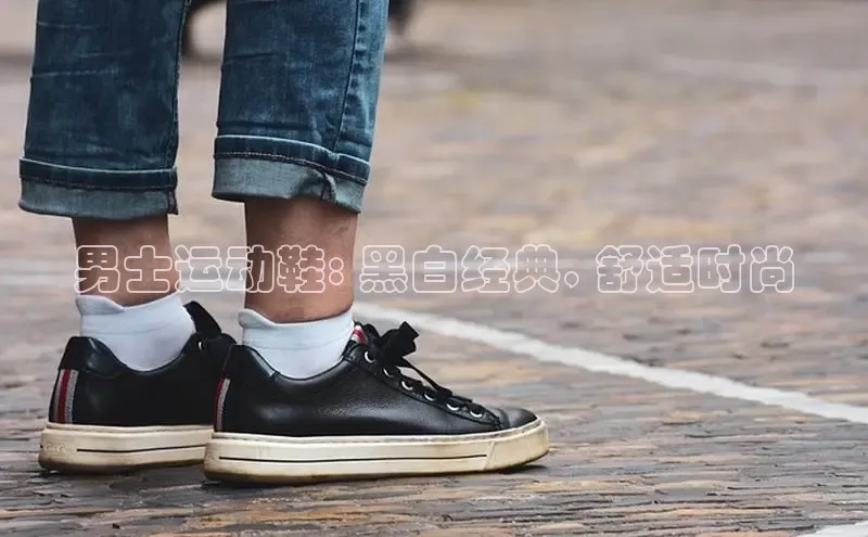 球速体育网址一径科技男士运动鞋: 黑白经典, 舒适时尚