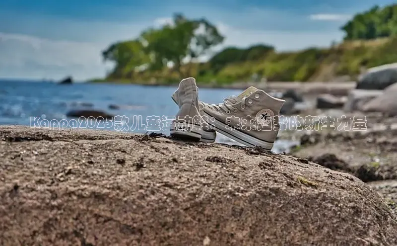 welcome-球速体育江铃新能源Kappa2025款儿童运动鞋：未来趋势的新生力量