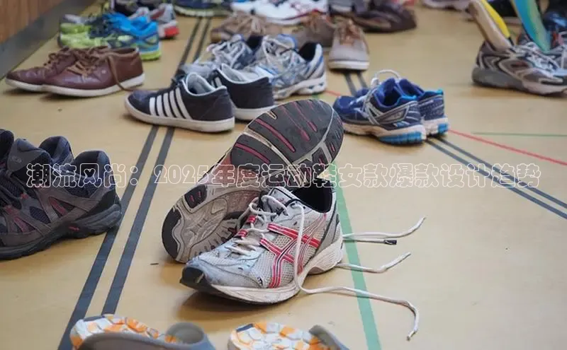 球速体育百度信誉潮流风尚：2025年度运动鞋女款爆款设计趋势
