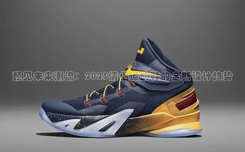 球速体育官方入口百度智能门户预见未来潮流：2025情侣运动鞋的全新设计趋势