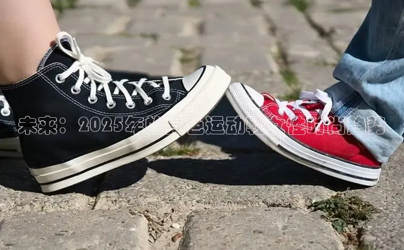 球速体育下载百度安全社区未来：2025年的红色运动鞋女性时尚趋势