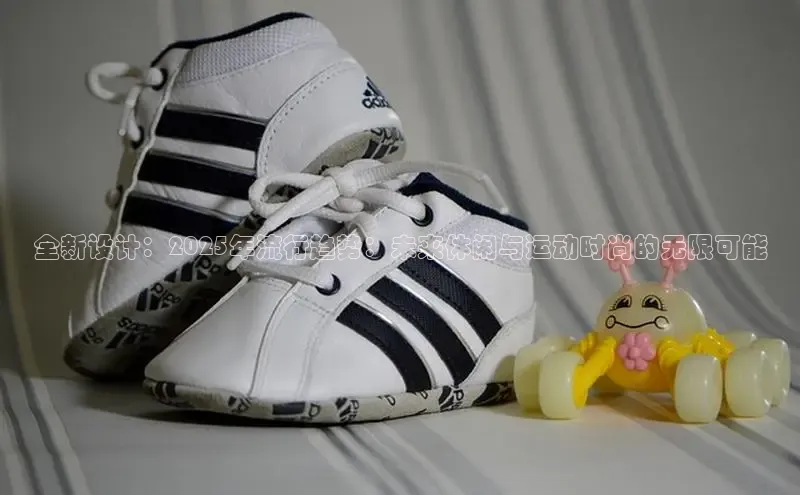 全新设计：2025年流行趋势：未来休闲与运动时尚的无限可能