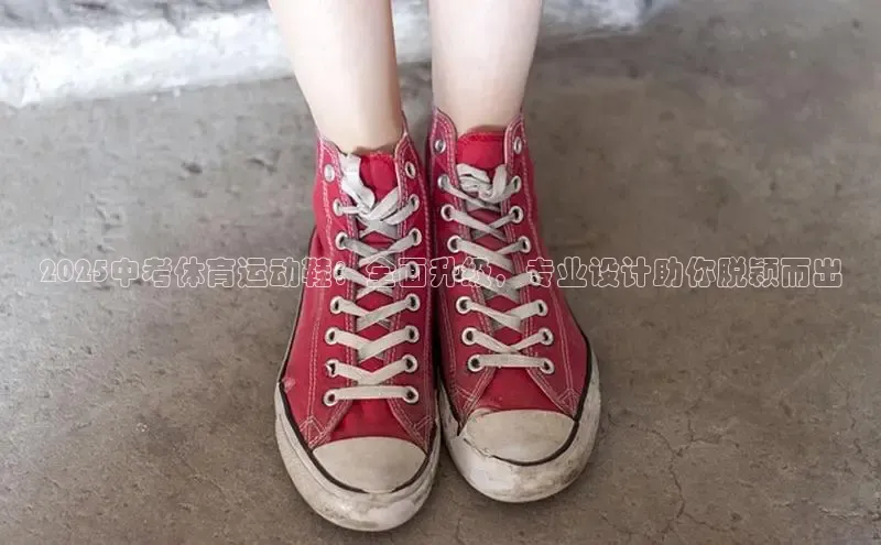 2025中考体育运动鞋：全面升级，专业设计助你脱颖而出