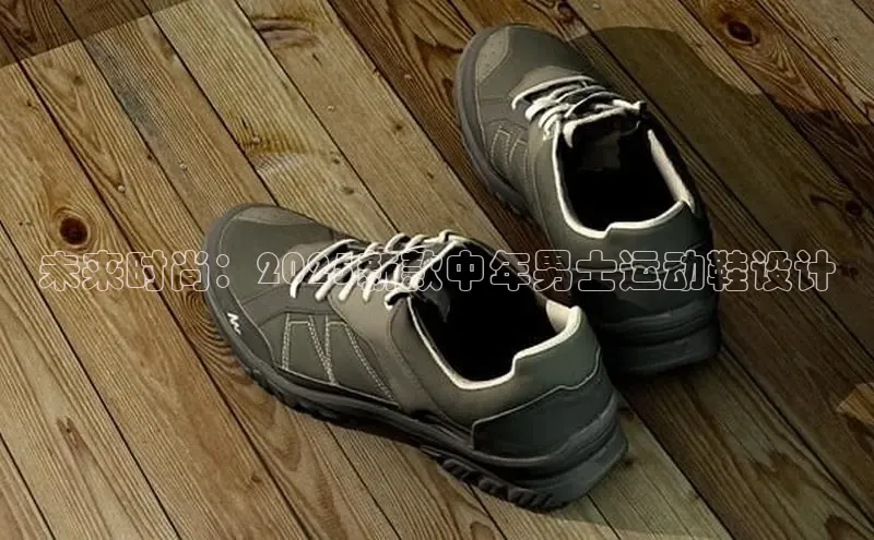 未来时尚：2025新款中年男士运动鞋设计