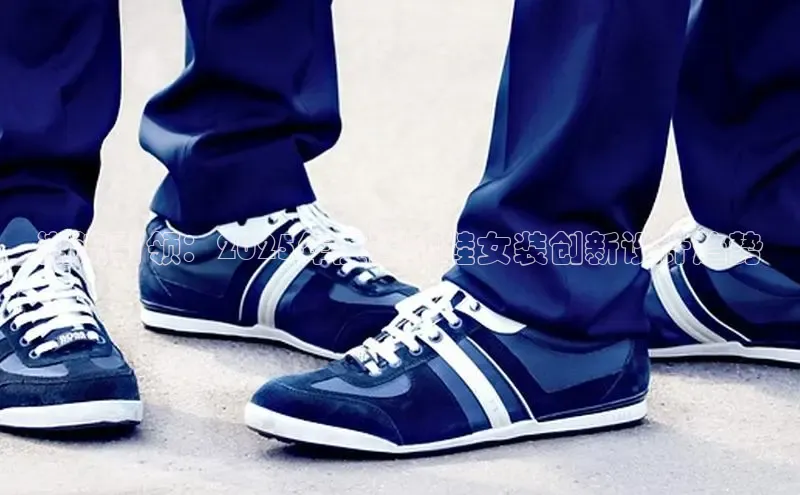 潮流引领：2025年度运动鞋女装创新设计趋势
