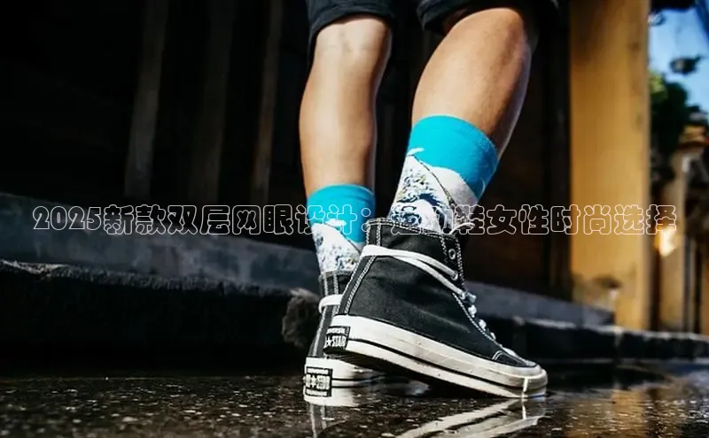 2025新款双层网眼设计：运动鞋女性时尚选择