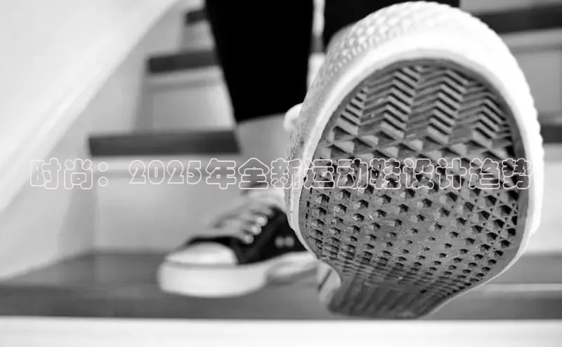 时尚：2025年全新运动鞋设计趋势