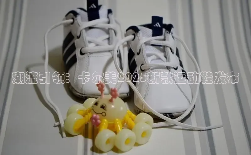 潮流引领：卡尔美2025新款运动鞋发布