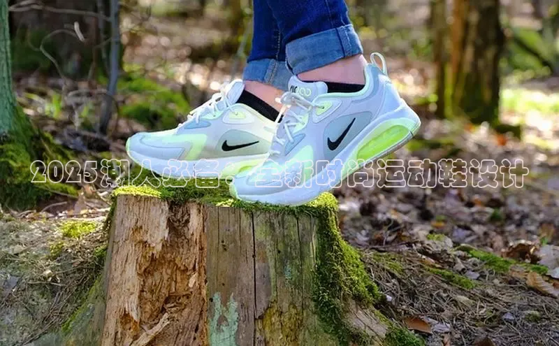 2025潮人必备：全新时尚运动鞋设计