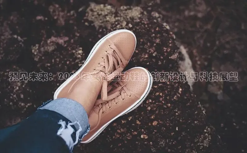 预见未来：2025年女性运动鞋的创新设计与科技展望