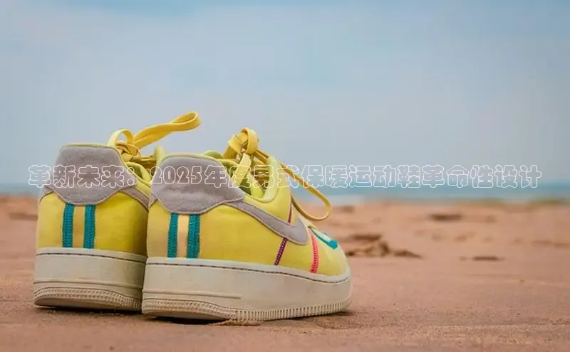 革新未来：2025年度男式保暖运动鞋革命性设计