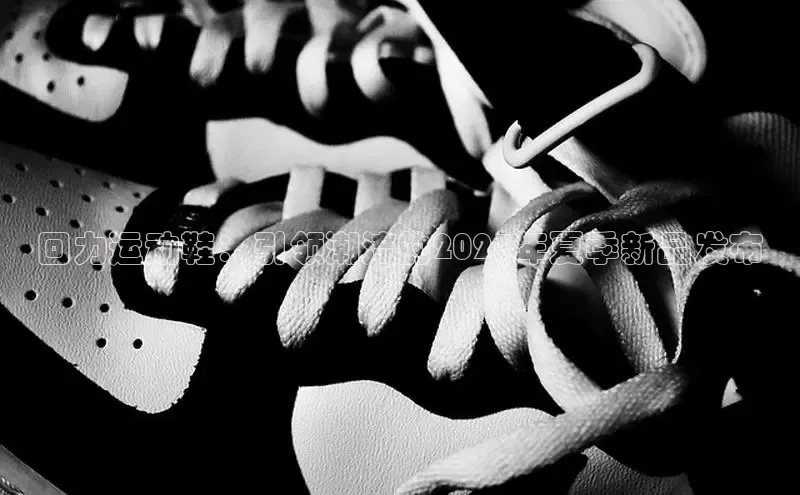 回力运动鞋：引领潮流的2025年夏季新品发布