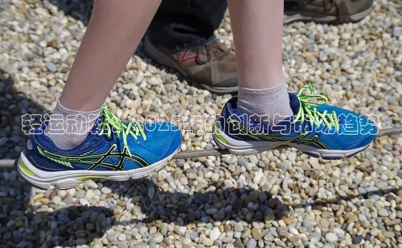 轻运动鞋：2025年的创新与市场趋势