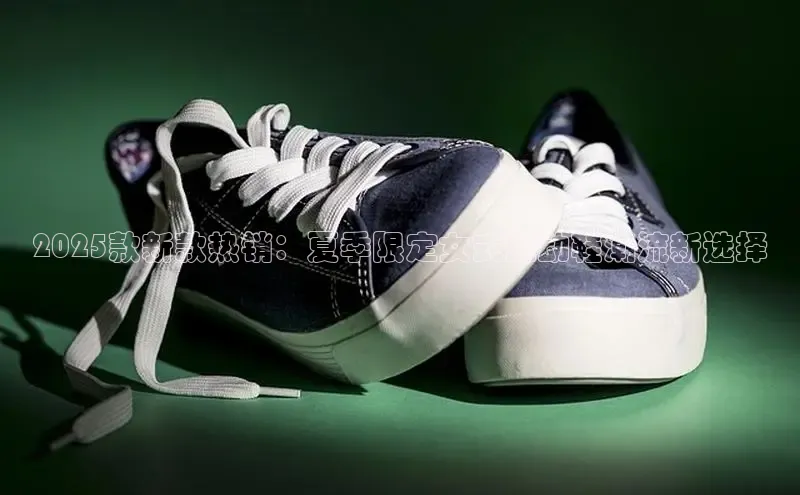 2025款新款热销：夏季限定女式运动鞋潮流新选择