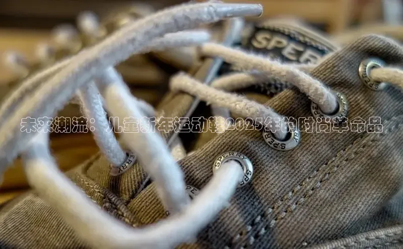 未来潮流：儿童新年运动鞋2025年的时尚革命品