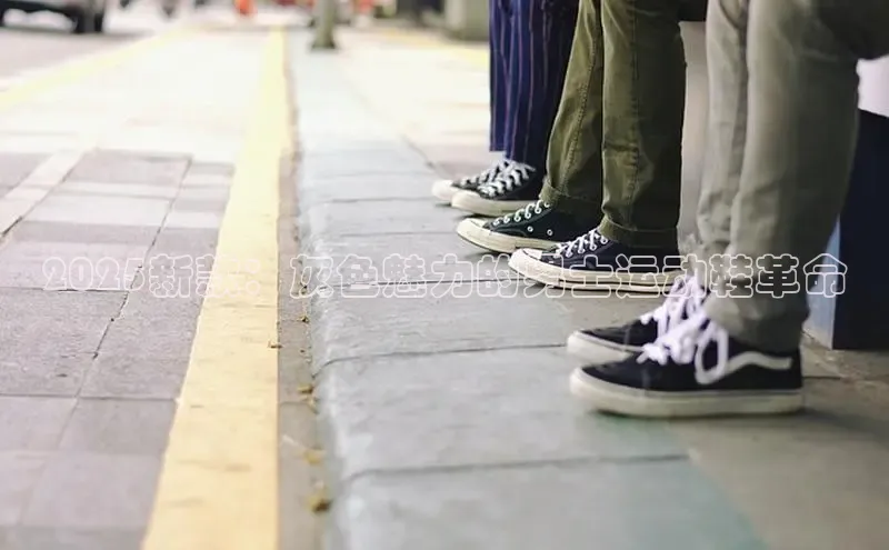 2025新款：灰色魅力的男士运动鞋革命