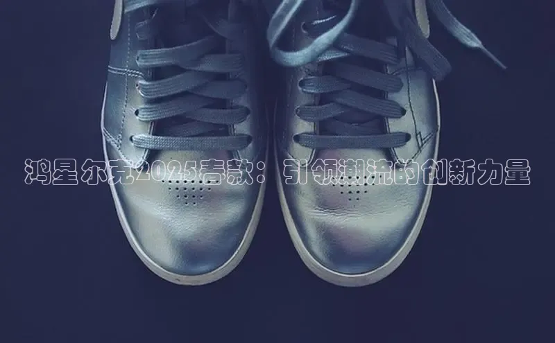 鸿星尔克2025春款：引领潮流的创新力量