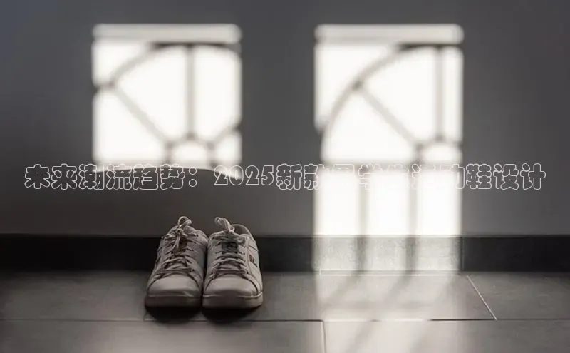 未来潮流趋势：2025新款男学生运动鞋设计