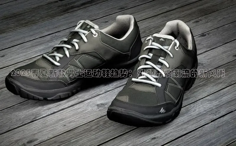 2025春夏新款男士运动鞋趋势：引领春季潮流的新风尚